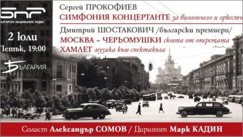 "Москва-Черьомушки" – за пръв път в България със Симфоничния оркестър на БНР