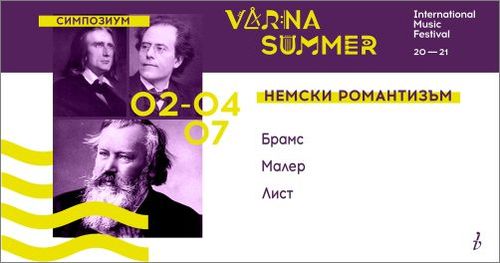 Започва Симпозиумът на Международния музикален фестивал „Варненско лято“