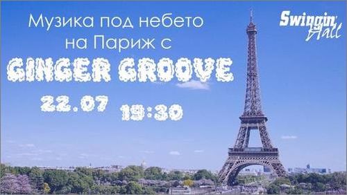 Музика под небето на Париж с Ginger Groove - отново в София на 22 юли