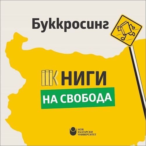 Лятна буккросинг кампания в Нов български университет