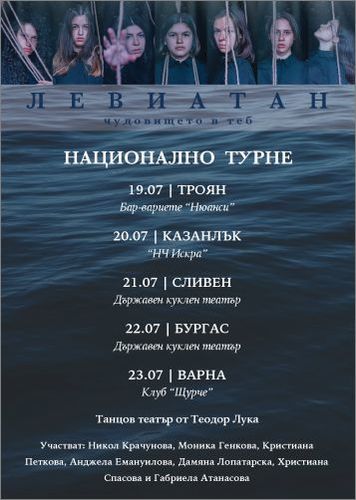 Национално турне на танцовия театрален спектакъл "Левиатан"