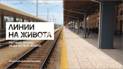 Пътуването с влак като начин да запазим природата с кампанията „Линии на живота“ на ЕК в България