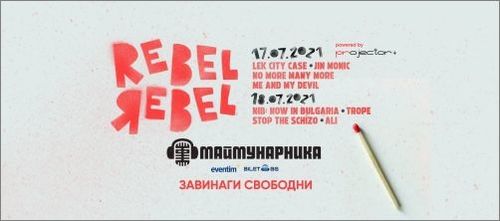 Днес започва алтернативното рок събитие в София Rebel Rebel
