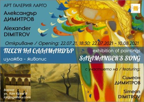 "Песен на саламандър" - изложба живопис на Александър Димитров