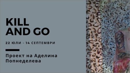 Credo BOX представя "Kill and Go" - проект на Аделина Попнеделева