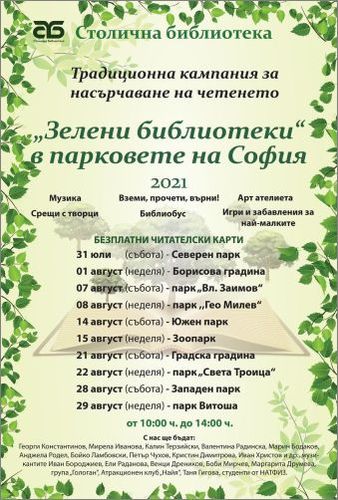 Седмото издание на „Зелени библиотеки“ в парковете на София стартира на 31 юли 2021 г. в Северен парк