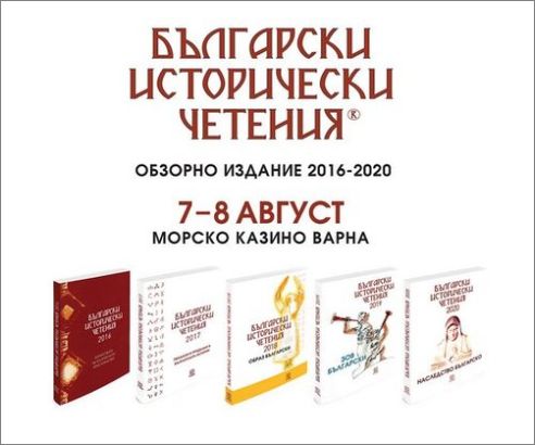 Пет години "Български исторически четения"