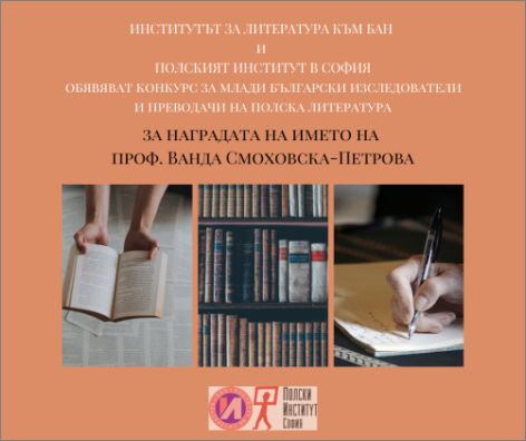 Конкурс за млади български изследователи и преводачи на полска литература за наградата "Проф. Ванда Смоховска-Петрова"