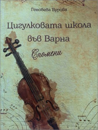 Книгата "Цигулковата школа във Варна" от Геновева Бурова с премиера на ММФ “Варненско лято”