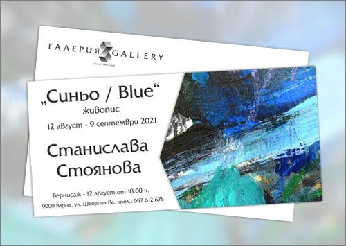 "Синьо / Blue" - изложба живопис на Станислава Стоянова
