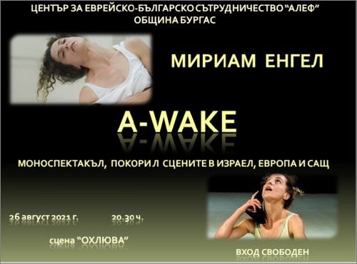 Световноизвестната Мириам Енгел представя спектакъла си "A-Wake" в Бургас