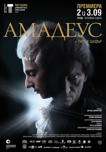 Стайко Мурджев поставя "Амадеус" от Питър Шафър във Варненския театър