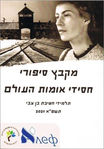 В Израел издадоха сборник с разкази на участници в конкурса на Център “Алеф”