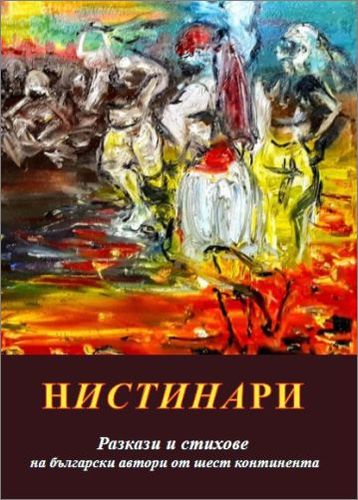 Софийска премиера на “Нистинари” - сборник с творби на български автори от различни страни и континенти