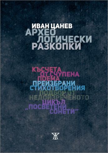 "Археологически разкопки" - нова книга от Иван Цанев