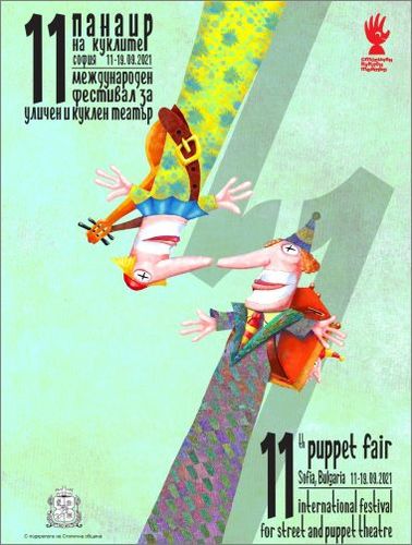 Изкуство за малки и големи на XI Международен фестивал за уличен и куклен театър „Панаир на куклите“ 2021