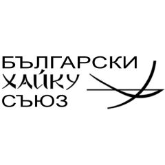 Български хайку съюз с рецитал, посветен на жертвите на пандемията