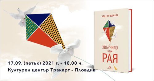 Д-р Неделя Щонова представя книгата си "Хвърчило към рая" в Пловдив
