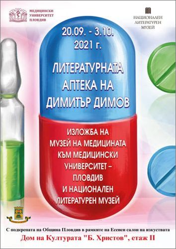 „Литературната аптека на Димитър Димов“ – съвместна изложба на Медицински университет – Пловдив и Националния литературен музей