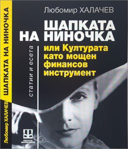 Премиера на “Шапката на Ниночка” - новата книга на проф. Любомир Халачев