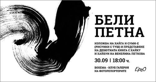 Бели петна - изложба и литературен хайку дебют на Венелина Петкова