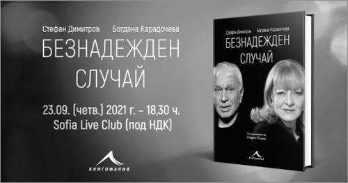 Прдставяне на книгата "Безнадежден случай" от Богдана Карадочева и Стефан Димитров