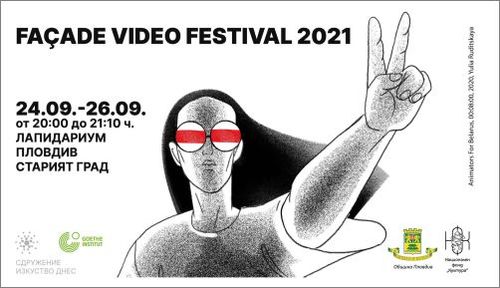 Фасада видео фестивал: 1