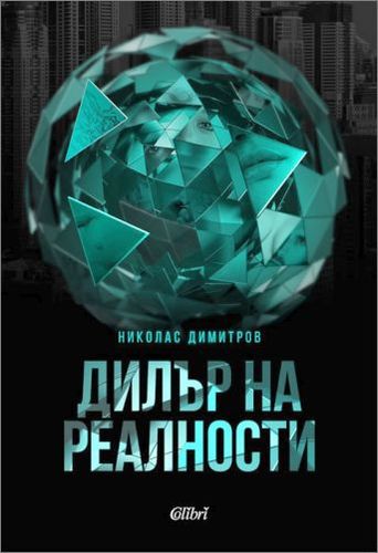 Николас Димитров, авторът на киберпънк романа „Дилър на реалности”, с нова платформа за превод на книги на 50 езика