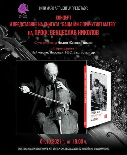 Концерт-представяне на книгата "Баща ми е прочутият Матео" от проф. Венцеслав Николов