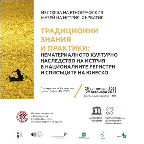 Изложба от Хърватия гостува на Националния етнографски музей