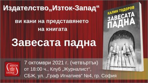 „Завесата падна“ от Калин Тодоров – представяне на книгата в София