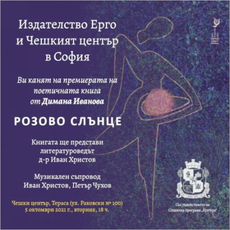 Премиера на стихосбирката "Розово слънце" от Димана Иванова