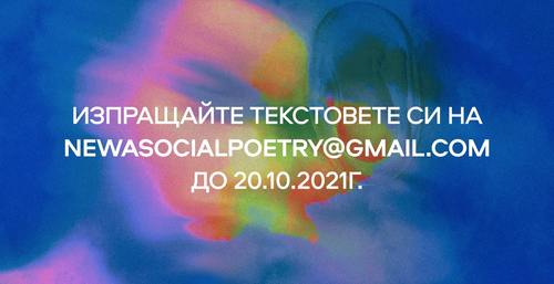 Събират се авторски произведения за брой 35 на електронно списание „Нова асоциална поезия“