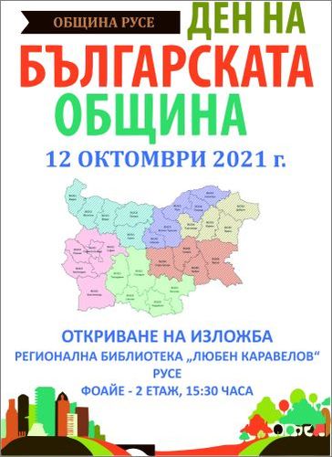 12 октомври – Ден на българската община и местното самоуправление