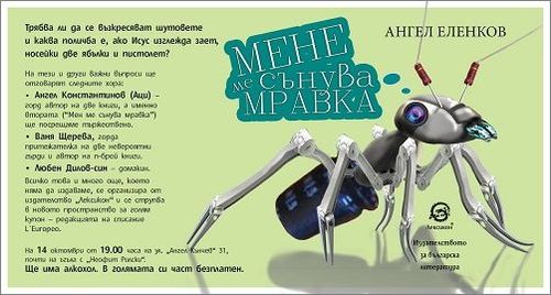 Премиера на "Мене ме сънува мравка" от Ангел Еленков