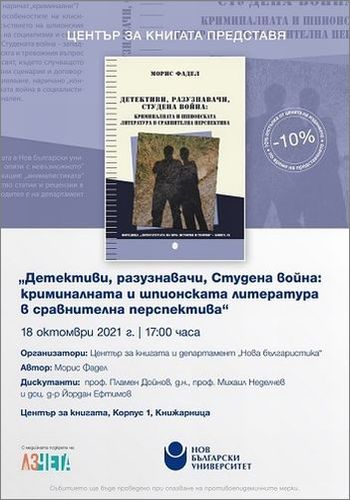 Представяне на "Детективи, разузнавачи, Студена война: криминалната и шпионската литература в сравнителна перспектива" от Морис Фадел