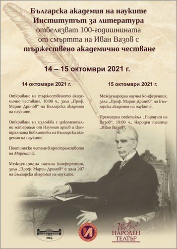 Международна научна конференция, посветена на 100 години от смъртта на Патриарха на българската литература Иван Вазов