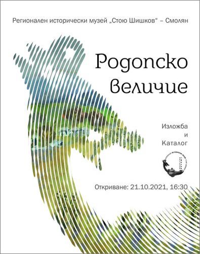 „Родопско величие“ - нова изложба и каталог на музея в Смолян