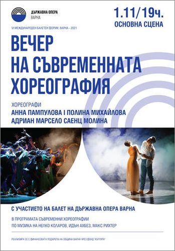 Вечер на съвременната хореография със световна премиера във Варна