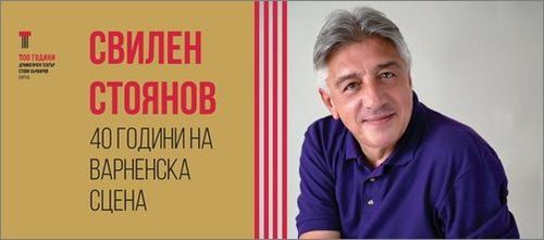 Свилен Стоянов - 40 години и 111 роли в Драматичен театър "Стоян Бъчваров"