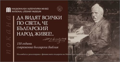 Националният литературен музей гостува в Националната библиотека „Св. св. Кирил и Методий" с изложбата „Да видят всички по света, че българский народ живее!..."