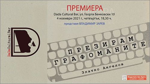 Премиера на книгата с есета на Златко Ангелов "Презирам графоманите"
