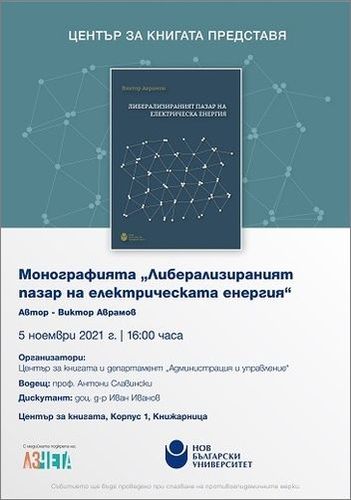 Представяне на монографията „Либерализираният пазар на електрическата енергия“ с автор Виктор Аврамов