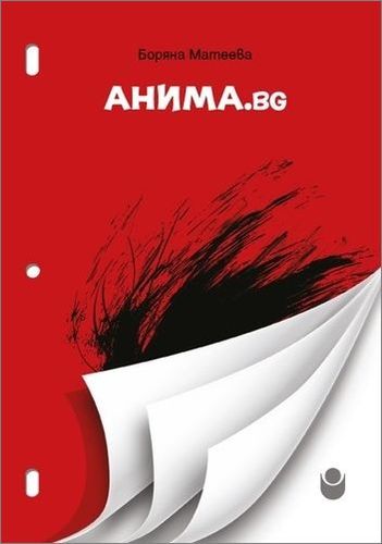 Представяне на общоуниверситетско издание „АНИМА.bg“ с автор Боряна Матеева