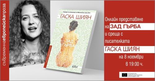 Онлайн премиера на романа „Зад гърба“ и среща с писателката Гаска Шиян