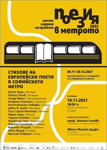 Шесто издание на проекта "Поезия в метрото"