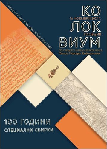 През 2021 г. НБ "Иван Вазов" – Пловдив отбелязва 100 години от създаването на отдел „Специални сбирки“: 2