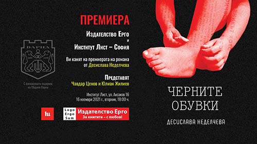 Премиера на романа "Черните обувки" от Десислава Неделчева
