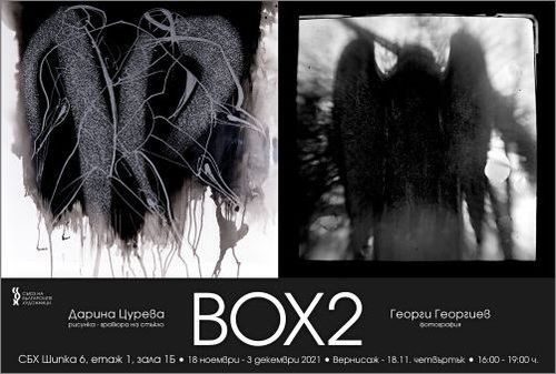 BOX2 - изложба на Дарина Цурева и Георги Георгиев: 1