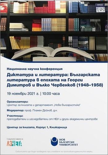 Национална научна конференция „Диктатура и литература: Българската литература в епохата на Георги Димитров и Вълко Червенков (1948–1958)“